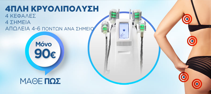 4πλη Κρυολιπόλυση