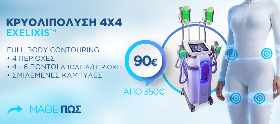 4πλη Κρυολιπόλυση