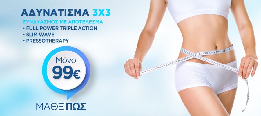 Αδυνάτισμα 3X3 Αδυνάτισμα 3X3