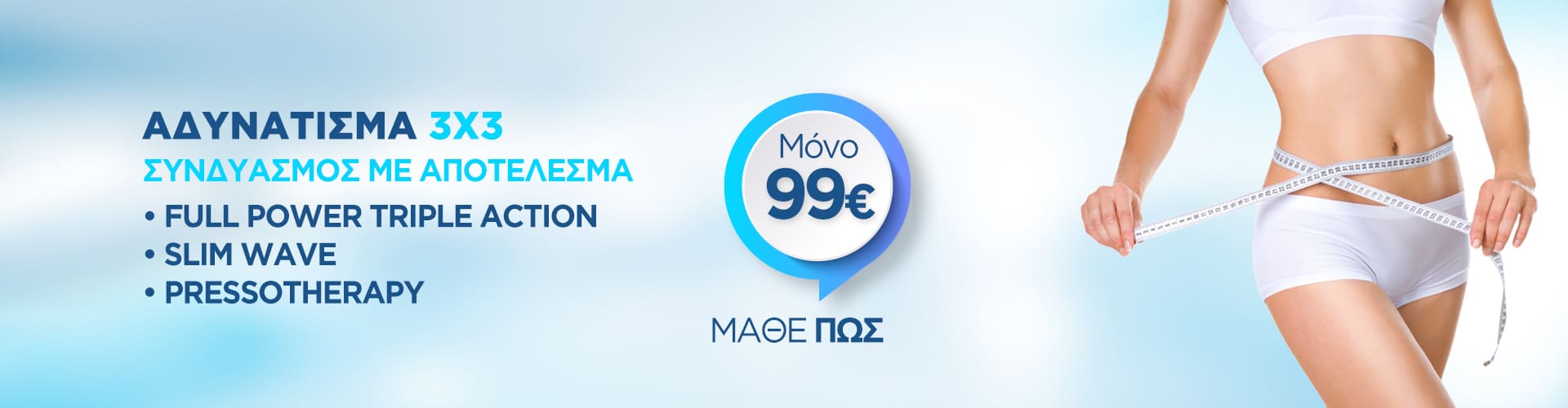 Αδυνάτισμα 3X3 Αδυνάτισμα 3X3