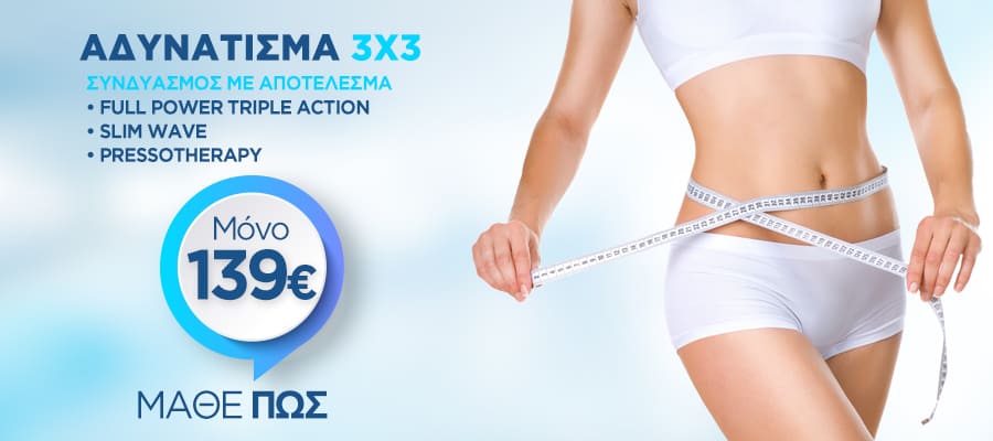 Αδυνάτισμα 3X3