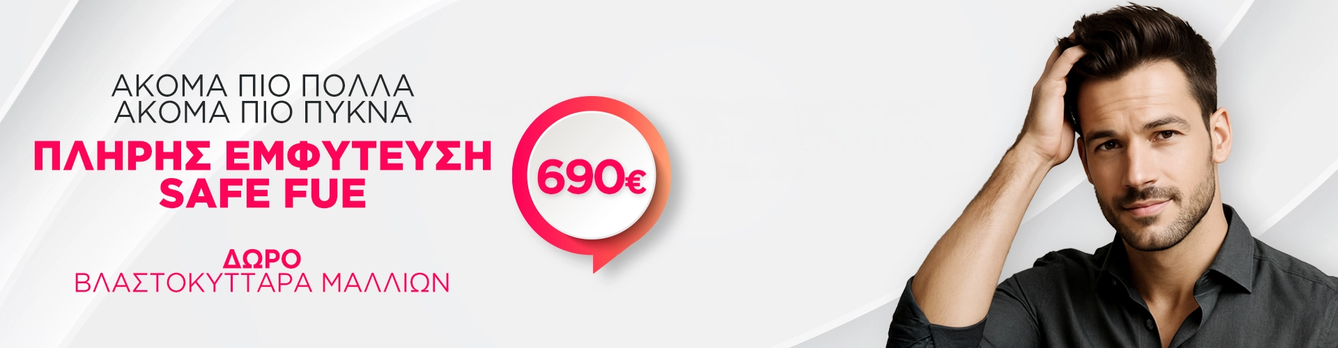 ΠΛΗΡΗΣ ΕΜΦΥΤΕΥΣΗ ΜΑΛΛΙΩΝ SAFE FUE με 690€ 