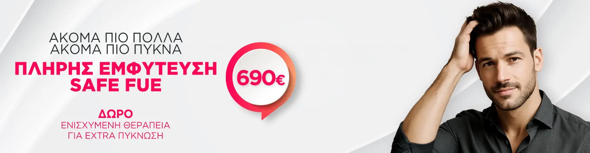 ΠΛΗΡΗΣ ΕΜΦΥΤΕΥΣΗ ΜΑΛΛΙΩΝ SAFE FUE με 690€ 