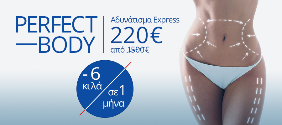 Perfect Body - Αδυνάτισμα Express